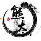 熊大qpke