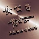 江夏堂.黄二爷