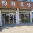 A韵轩菜馆铁锅炖