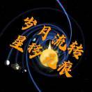 星移无痕