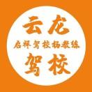 云龙启祥驾校杨红涛