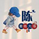 星陈大海