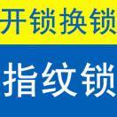 大明开锁 指纹锁平价优选店