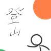 背着学业登山