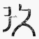 玖