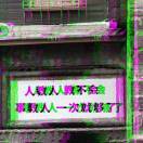 十年。。。。