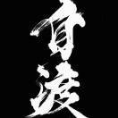 无我