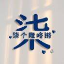 啊柒呀