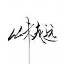 冷