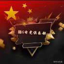 龍G.小龙《顶尖护》