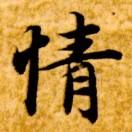 爱你无限期