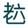 晚风
