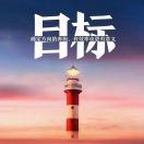 叼着棒棒糖闯天下