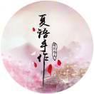 夏语