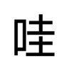 哇哇哇哇哇哇哇哇哇哇哇哇