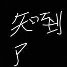 樱桃
