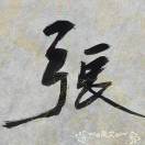 🦄禹༒文🐣