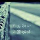 不忘初心