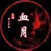 血月