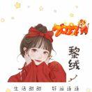 黎绒