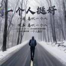 一个人