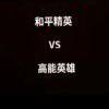 高能英雄