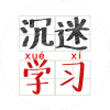 执念