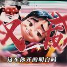 张家铭