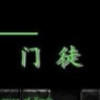 门徒