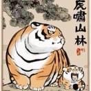 虎啸山林