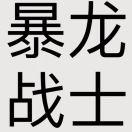超级无敌宇宙霹雳暴龙战士（代）