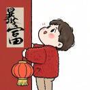 时光正好