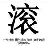 别再让我遇到毫无意义的人