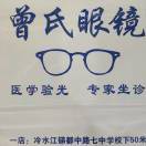 曾氏眼镜（冷江一店）