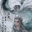 应龙
