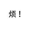 烦