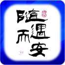 ₹随₪安࿐