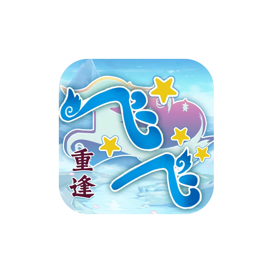 飞飞重逢