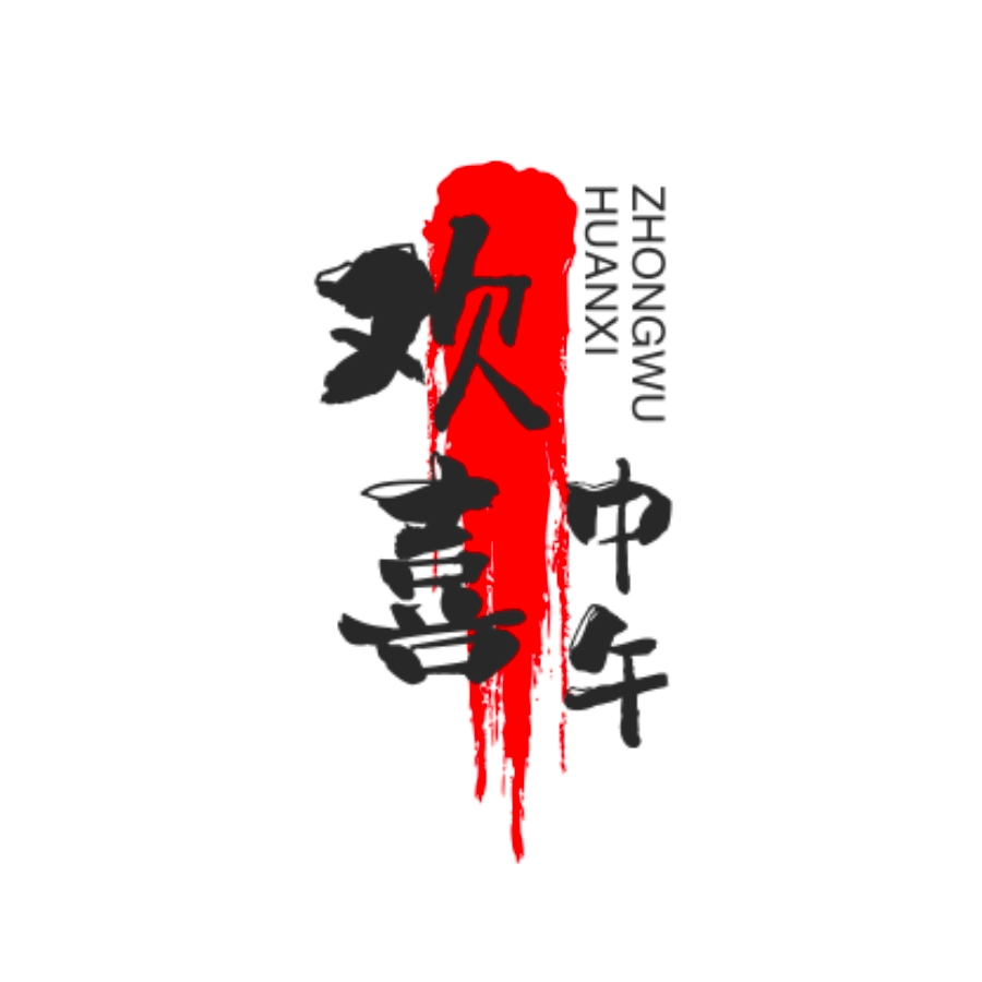 欢喜中午
