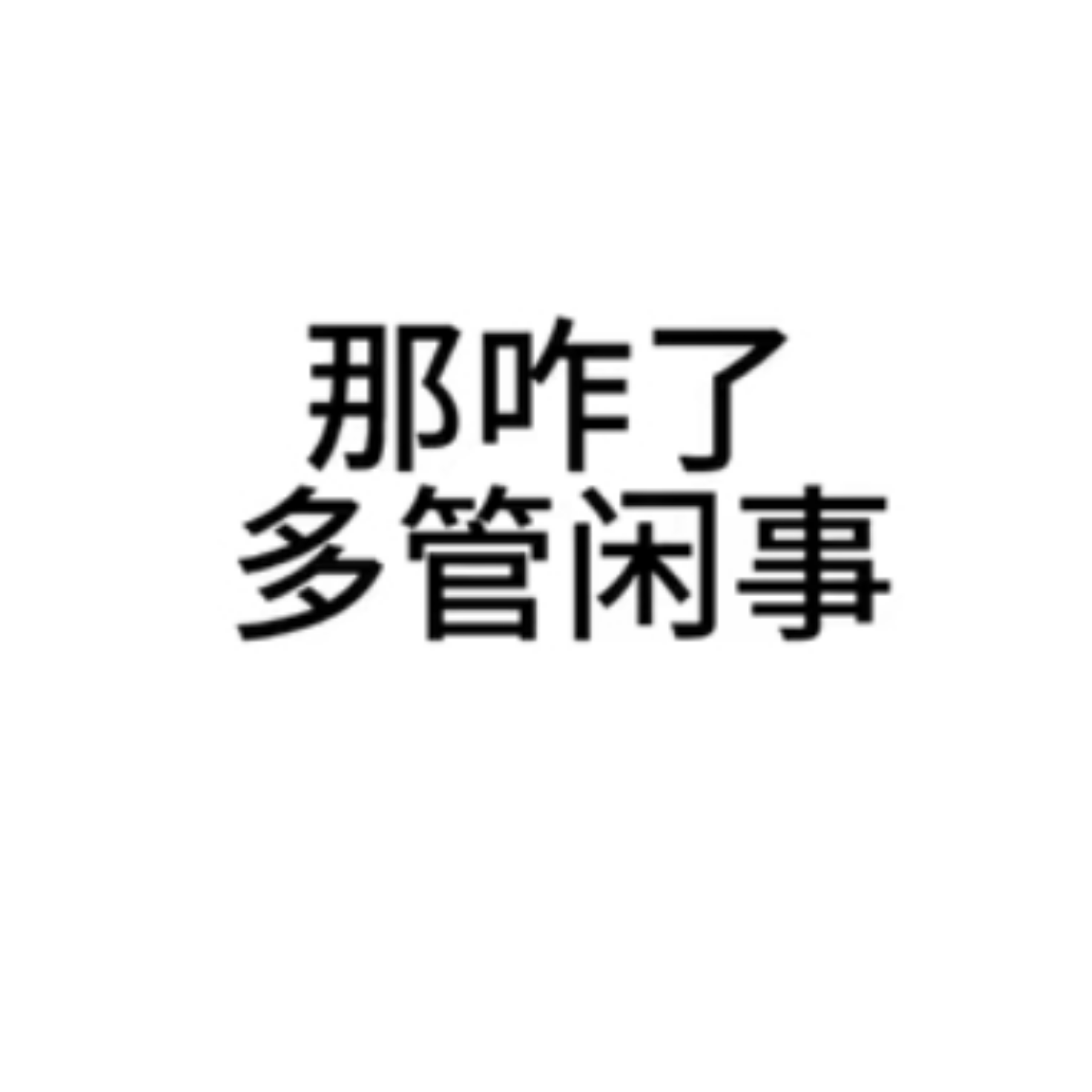 我不将就