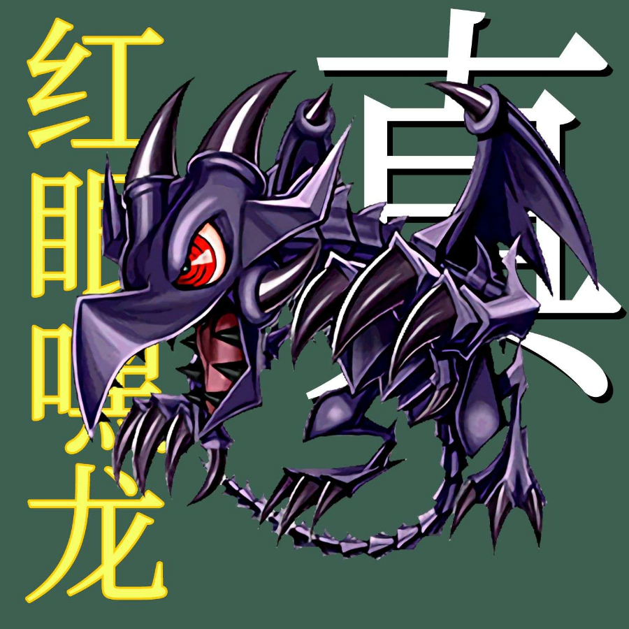 真红眼嘿龙