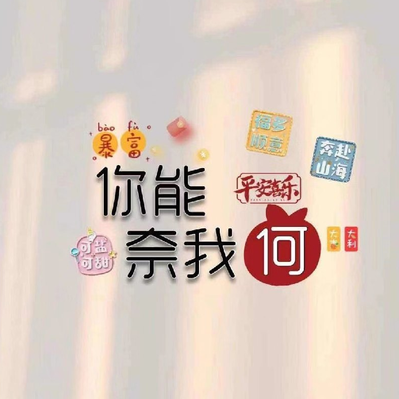 无聊