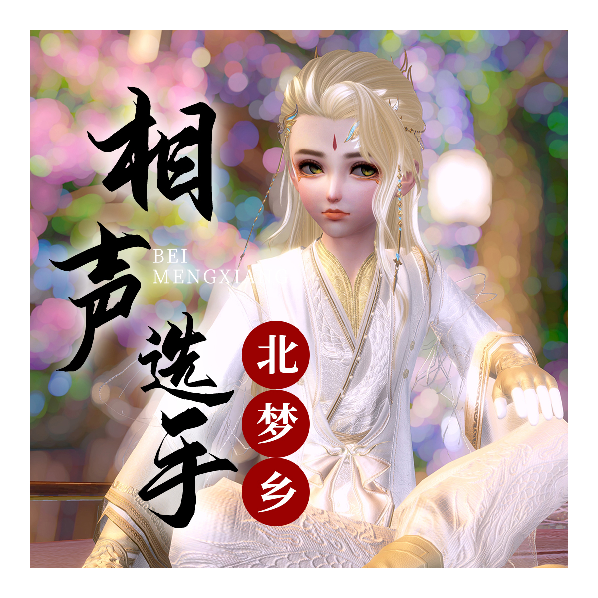 北梦乡