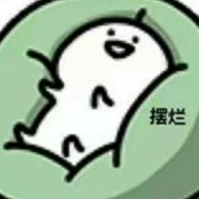 摆烂