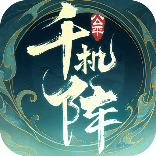 千机阵-奔波儿灞