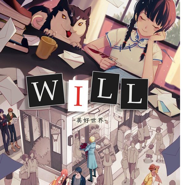 will-辞