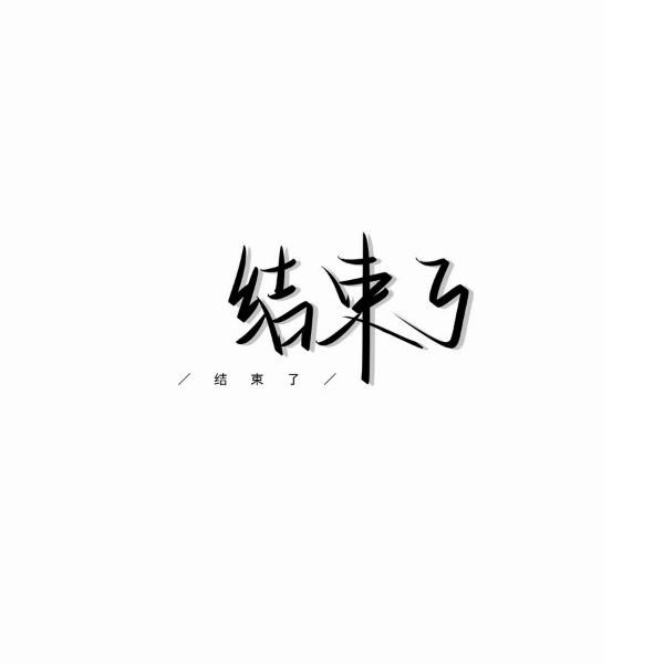 无缘无故进营。