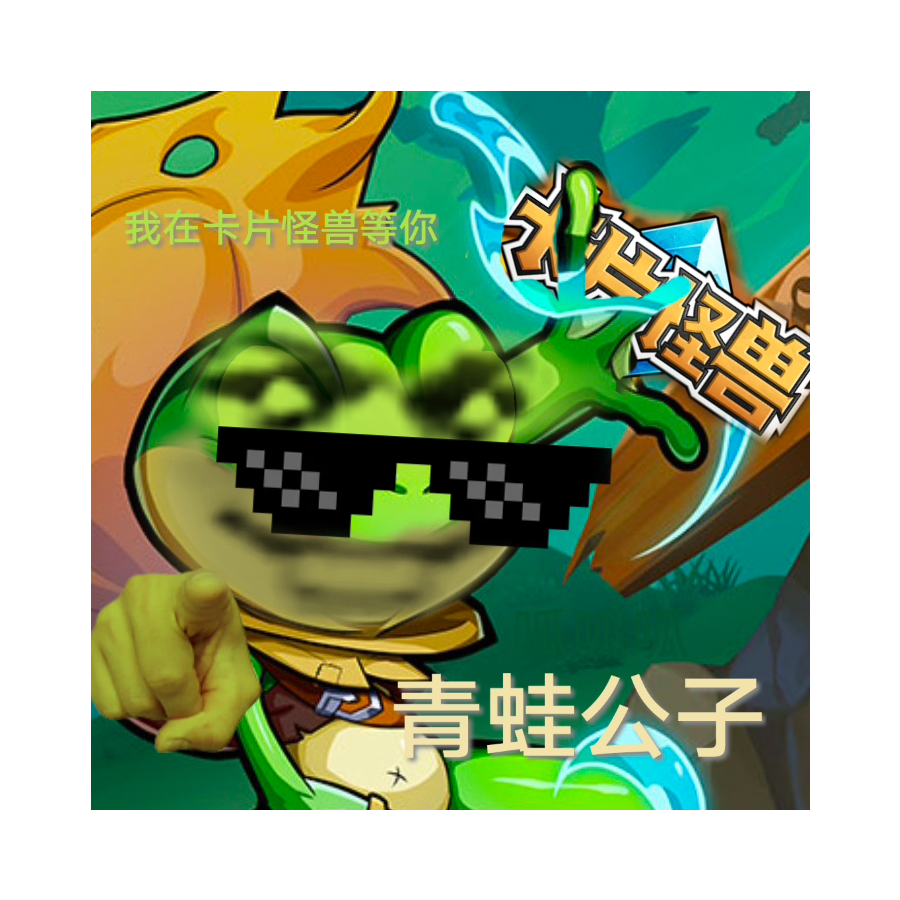 青蛙公子