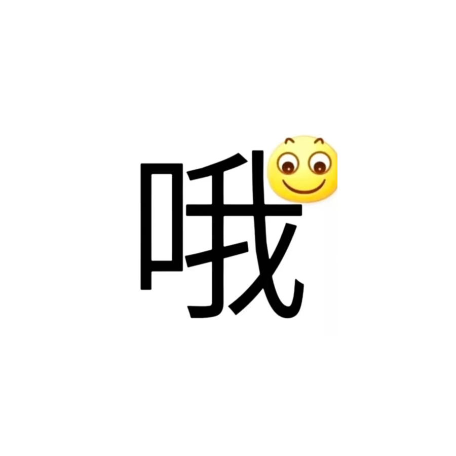 嗯