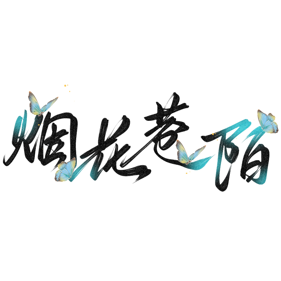 烟花巷陌
